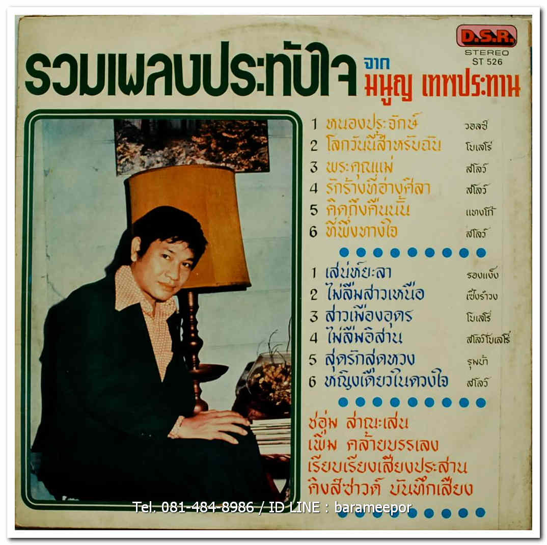 มนูญ เทพประทาน ชุด รวมเพลงประทับใจ จาก มนูญ เทพประทาน