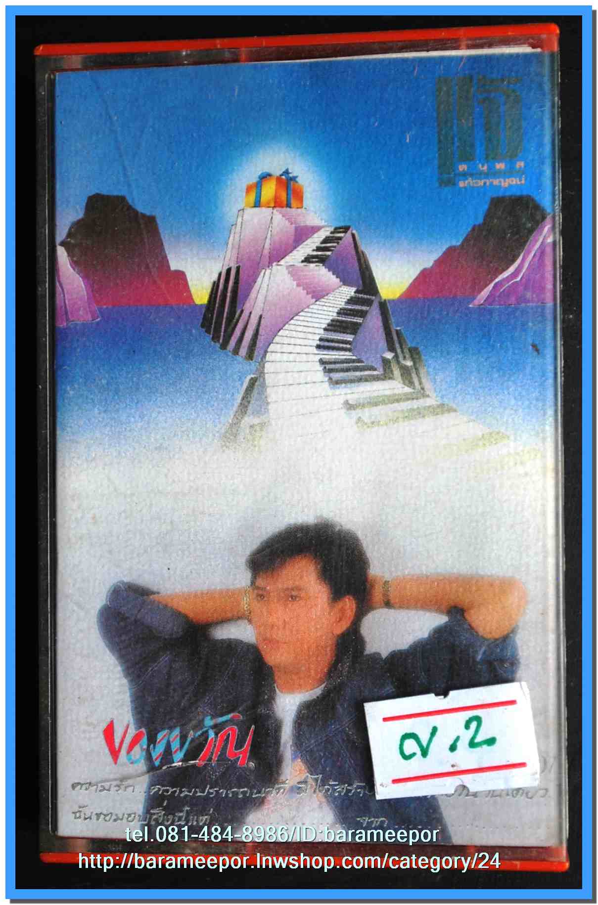 เทปเพลงไทย ONPA/EMI. สภาพดี