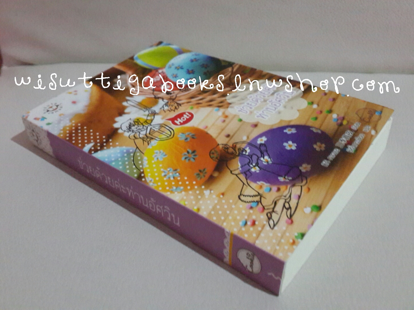 ช่วยด้วยค่ะ ท่านอัศวิน โดย มิกิ ทาคายะ