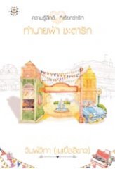 ทำนายฟ้า ชะตารัก โดย วิมพ์วิภา(เมเปิ้ลสีขาว)