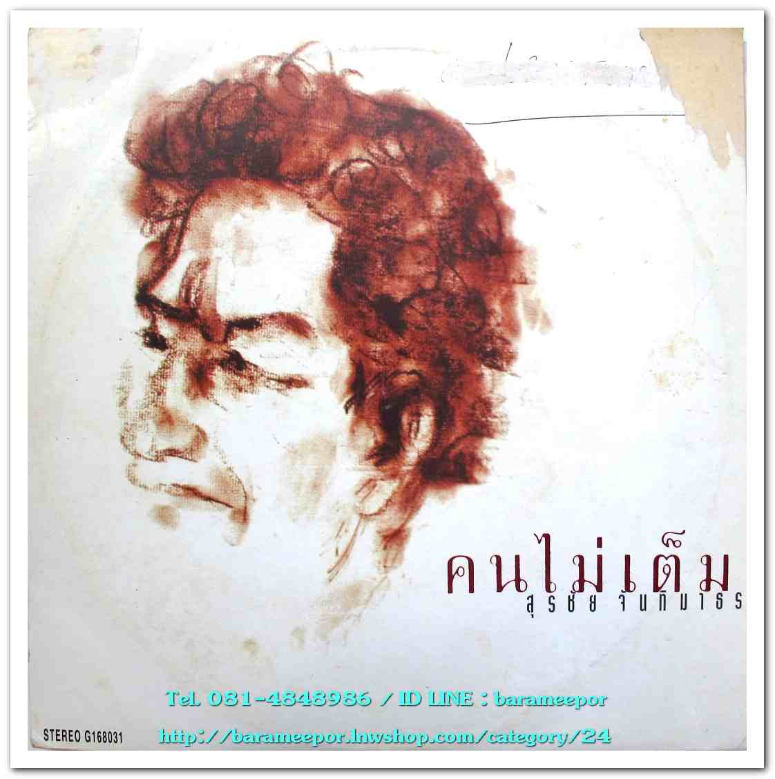 สุรชัย จันทิมาธร ชุด คนไม่เต็ม