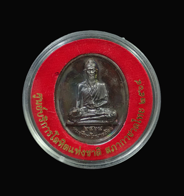 เหรียญหมอชีวกโกมารภัจจ์ ศูนย์บริการโลหิตแห่งชาติ สภากาชาดไทย ปี 2564 เนื้อทองแดงรมดำ (องค์นี้ผิวรุ้ง) พร้อมตลับเดิม