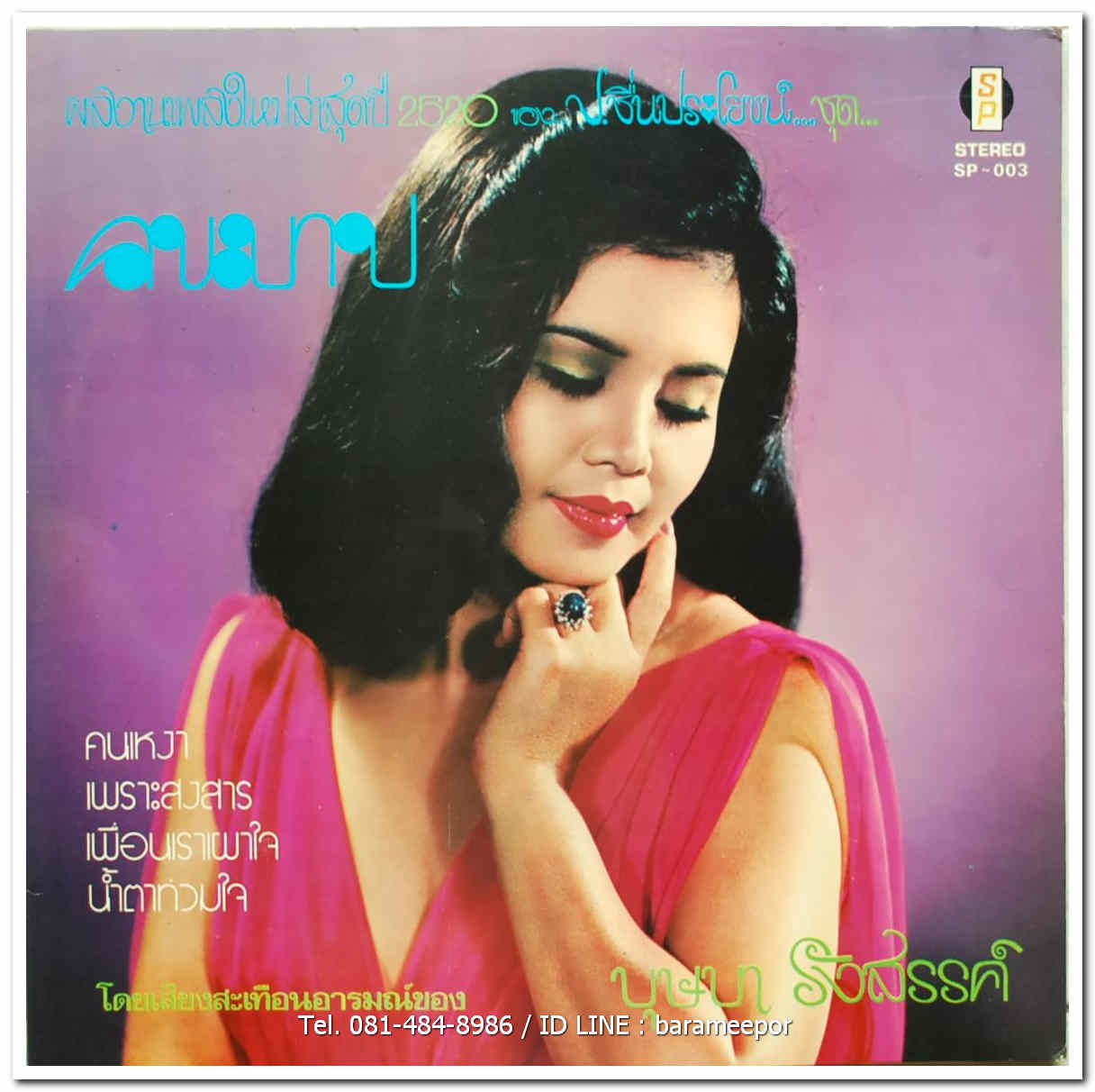 บุษบา รังสรรค์ ผลงานเพลงใหม่ล่าสุด ปี 2520 ของ ป.ชื่นประโยชน์ ชุด คนบาป และชรัมภ์ เทพชัย ชุด ฟ้าดินเป็นพยาน