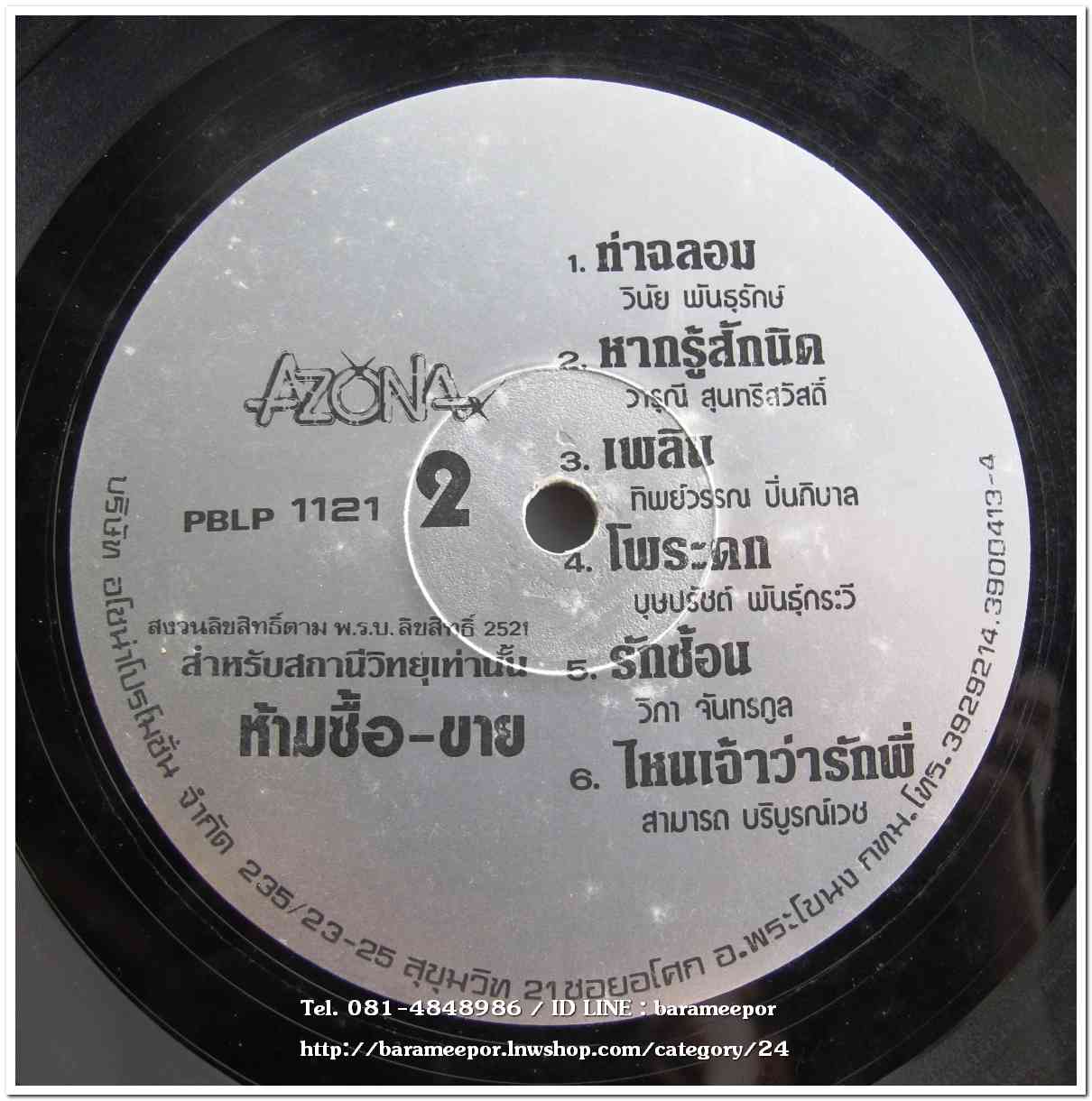 รวมเพลง AZONA เจียระไน รวมหลายศิลปินดัง แผ่นเต็ม