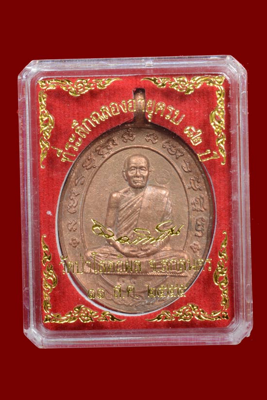 เหรียญหล่อห่วงเชื่อม เศรษฐี เจ้าสัว หลวงปู่บุญหนา วัดป่าโสตถิผล