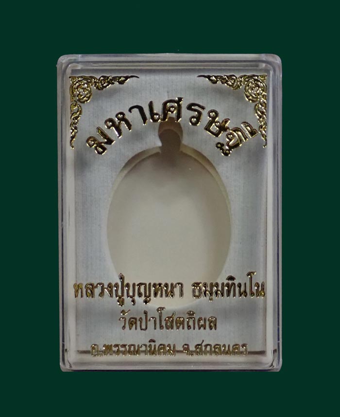 เหรียญหลวงพ่อปู่บุญหนา วัดป่าโสตถิผล จ.สกลนคร รุ่นมหาเศรษฐี ปี 2556 เนื้อทองสัตตะ (แจกทาน) หมายเลข 955 ขนาดพระสูง 3.9 ซ.ม.