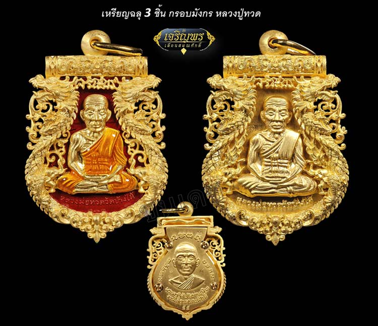 เหรียญฉลุหลวงพ่อทวด รุ่นเจริญพรเลื่อนสมณศักดิ์ วัดพะโค๊ะ เนื้อทองระฆังลงยาแดง หมายเลข ๔๐๒