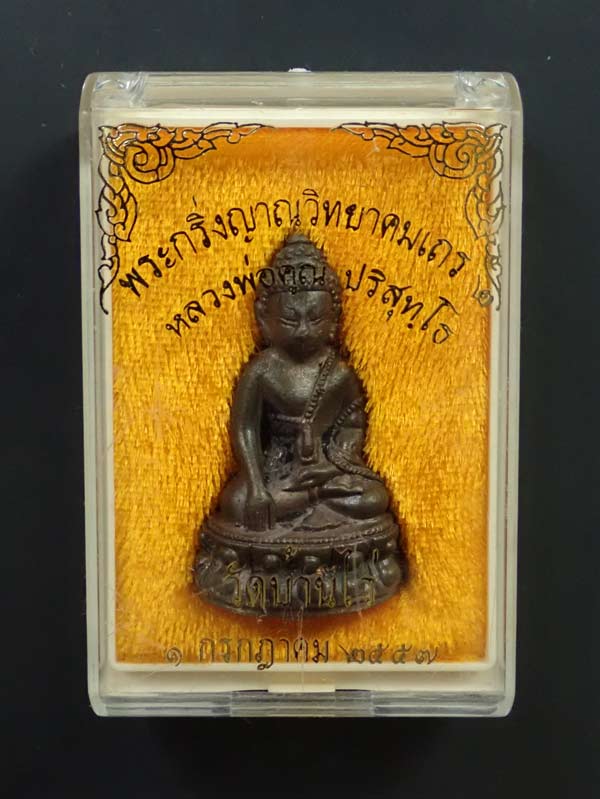 *กริ่งดังกังวาน* พระกริ่งญาณวิทยาคม2 หลวงพ่อคูณ วัดบ้านไร่ ปี 2557 รุ่นพรหมเทพ เนื้อนวะแก่ทองคำ หล่อดินไทย หมายเลข 328 (กริ่งดัง)