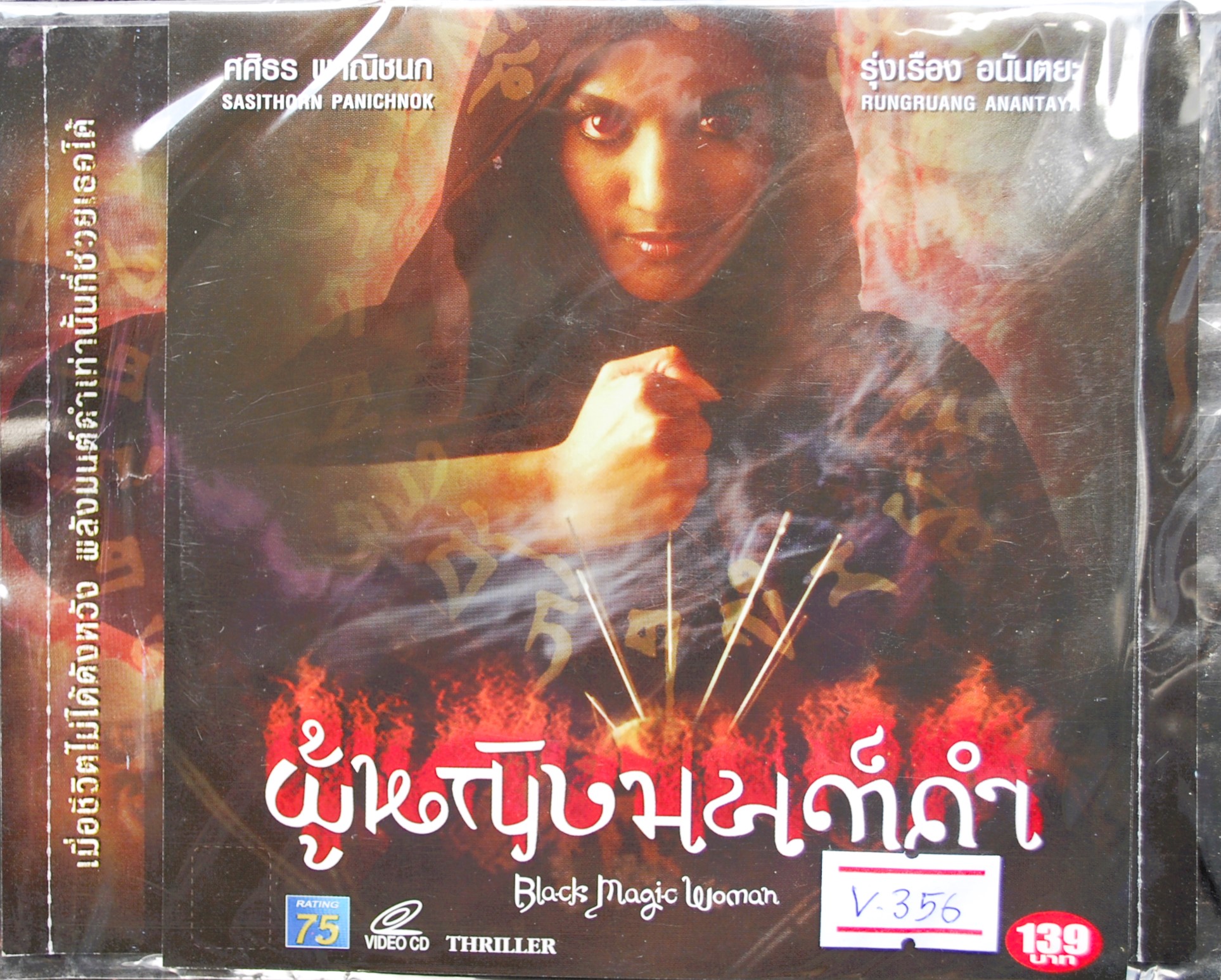 ผู้หญิงมนต์ดำ V.356
