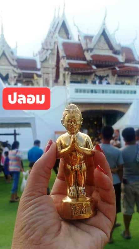 A ไอ้ไข่ ของเก๊ มีออกมาทุกรุ่น จนถึงสรงน้ำ 63 ลองศึกษาเป็นแนวทาง