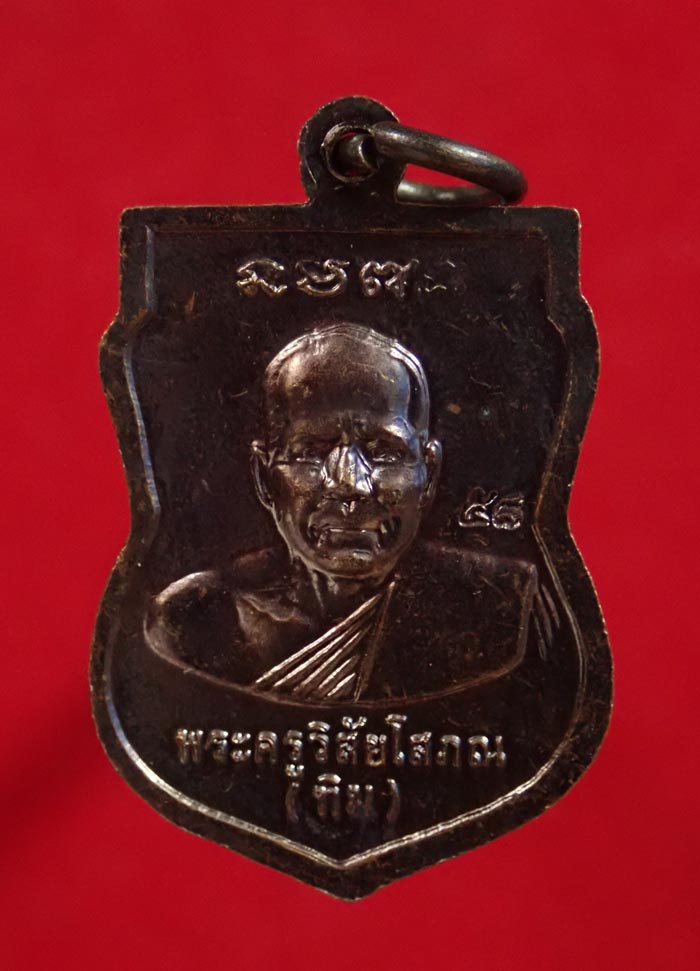 เหรียญเสมาหลวงพ่อทวดหลังอาจารย์ทิม พระประจำปีวัดช้างให้ ปัตตานี ปี 2558 (ออกจากวัดช้างให้) เนื้อทองแดงรมดำ (ตอกโค๊ต ๕๘)