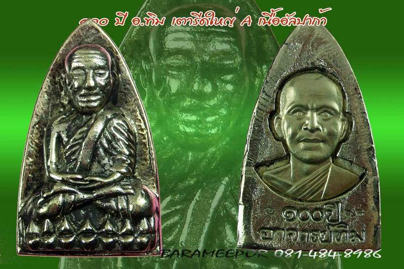 หลวงพ่อทวด 100 ปี อ.ทิม พิธีศาลหลักเมือง มีหลายรายการ