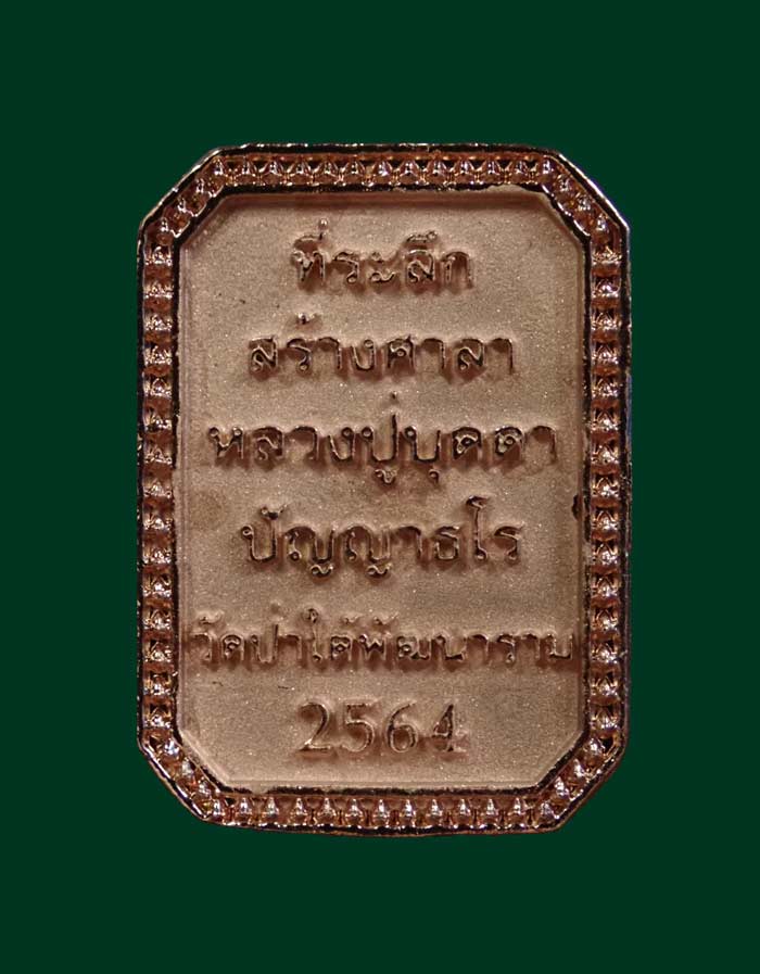 ชุดกรรมการ 3 องค์ เหรียญหล่อพระแก้วมรกต หลวงปู่บุดดา วัดป่าใต้พัฒนาราม จ.สระแก้ว ปี 2564