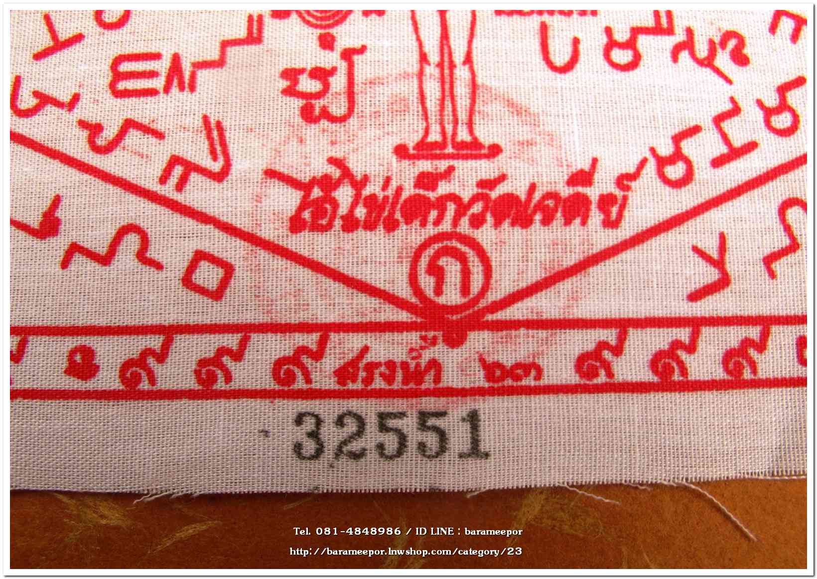 ผ้ายันต์ ไอ้ไข่ เด็กวัดเจดีย์ รุ่นสรงน้ำ 63 สีขาว ขนาด 6 x 3 นิ้ว แบบที่ 4