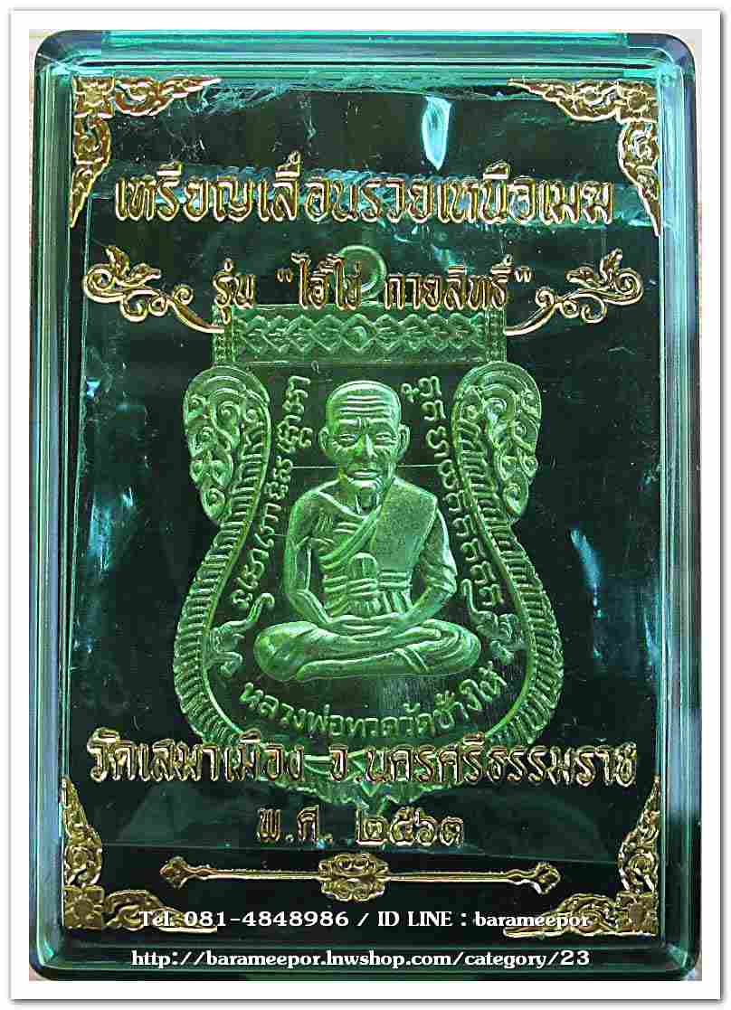 ไอ้ไข่ รุ่น ไอ้ไข่ กายสิทธิ์ เศรษฐีโคตรโคตร เหรียญเสมาหน้าเลื่อน รวยเหนือเมฆ เนื้อทองทิพย์