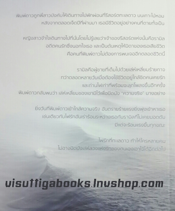 เล่ห์ทะเลดาว โดย นายตะวัน (18+)