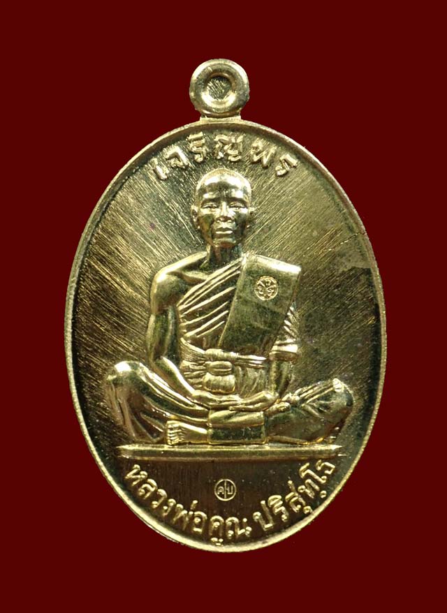 เหรียญรูปไข่หลวงพ่อคูณ (เต็มองค์) วัดบ้านไร่ ปี 2557 รุ่นเจริญพร19 เนื้อทองระฆัง หมายเลข 303