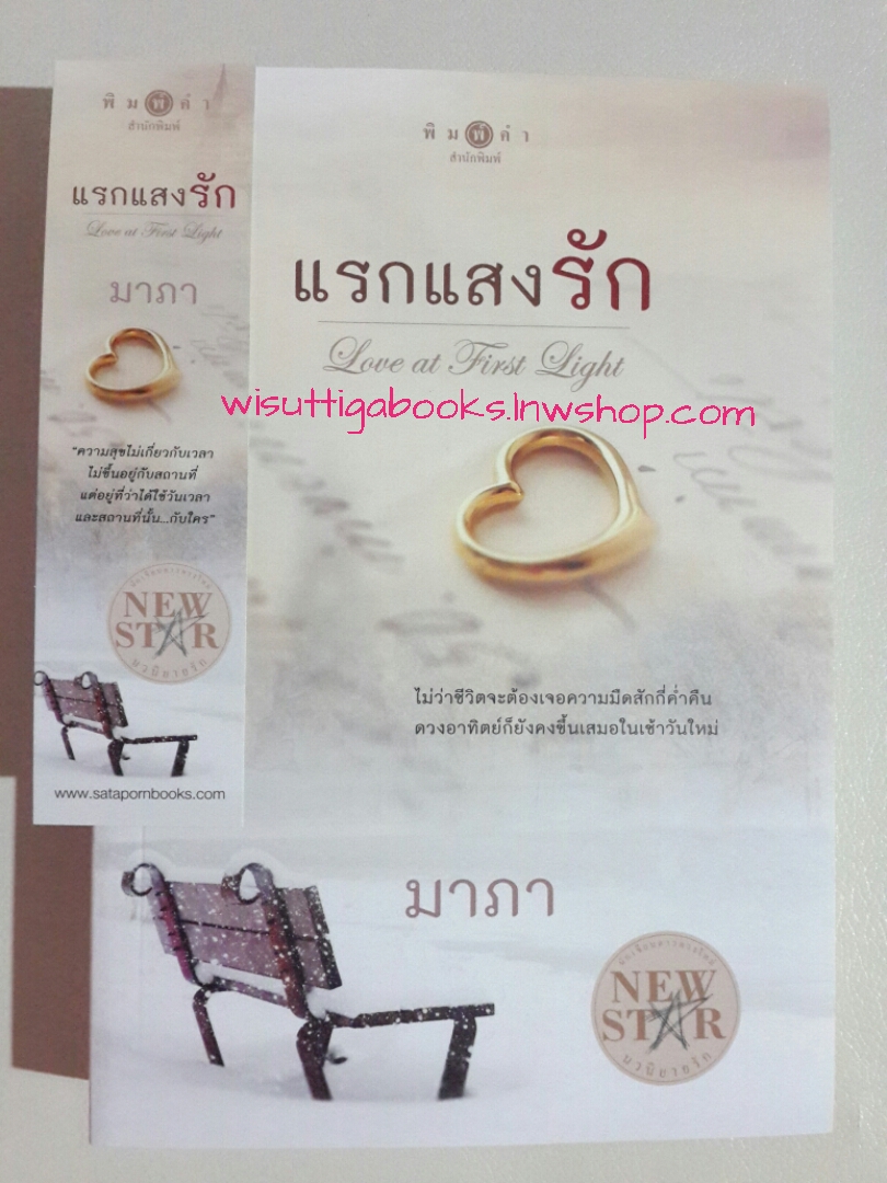 แรกแสงรัก Love At The First Light โดย มาภา