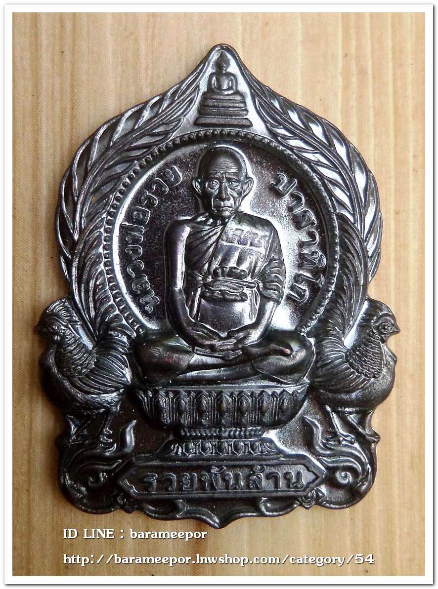 หลวงพ่อรวย ปาสาทิโก วัดตะโก รุ่น ชาตกาล ๑๐๐ ปี รวยพันล้าน 2 / ปี ๒๕๖๔ เนื้อทองแดงรมดำ