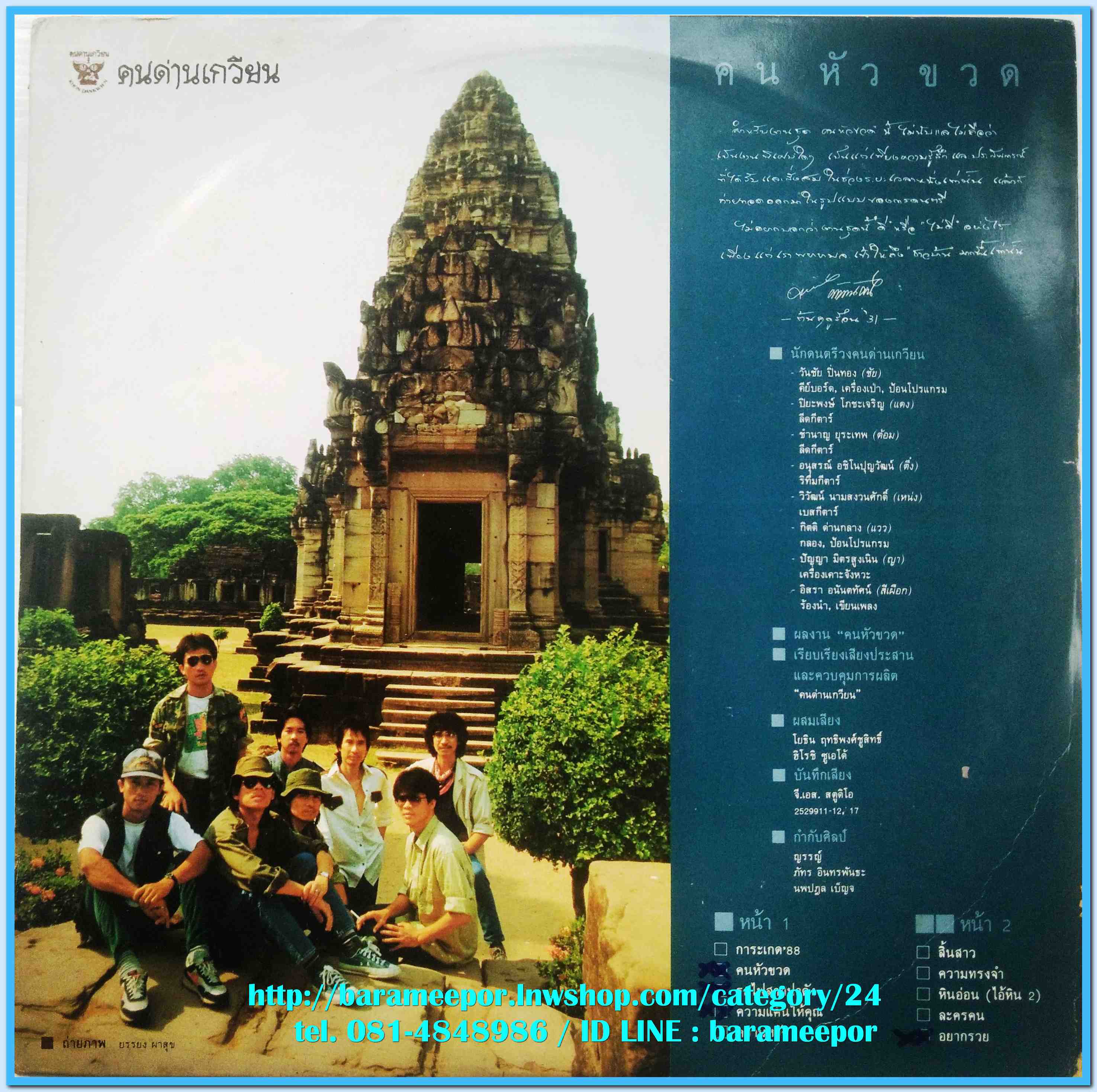 วงคนด่านเกวียน ชุด คนหัวขวด # 5 ปี 2531 แผ่นเต็ม 10 เพลง ปกจริง