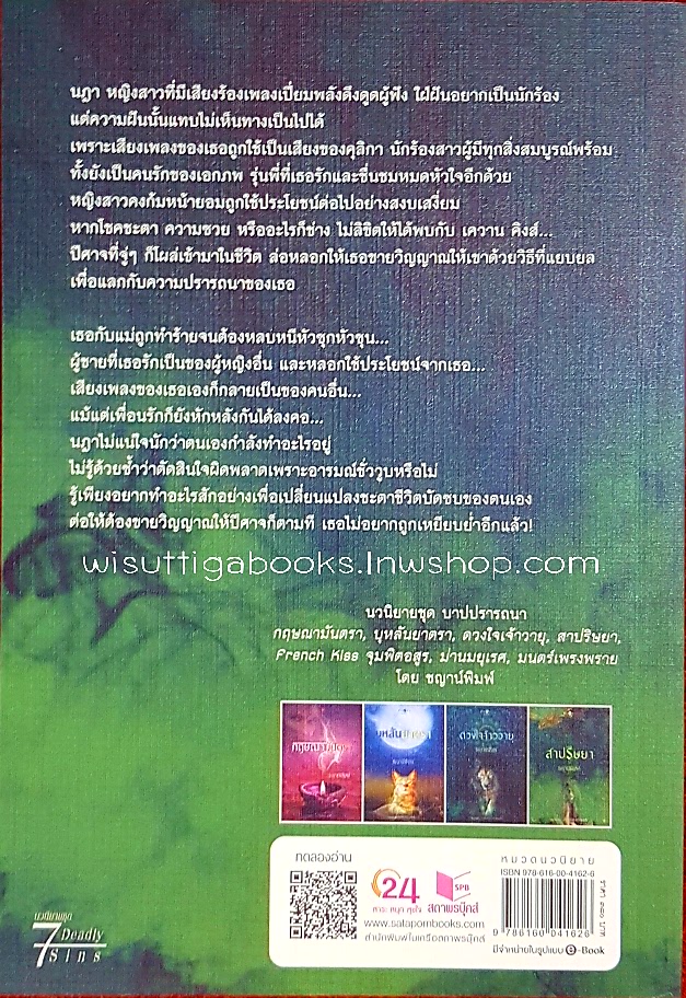 สาปริษยา โดย ชญาน์พิมพ์