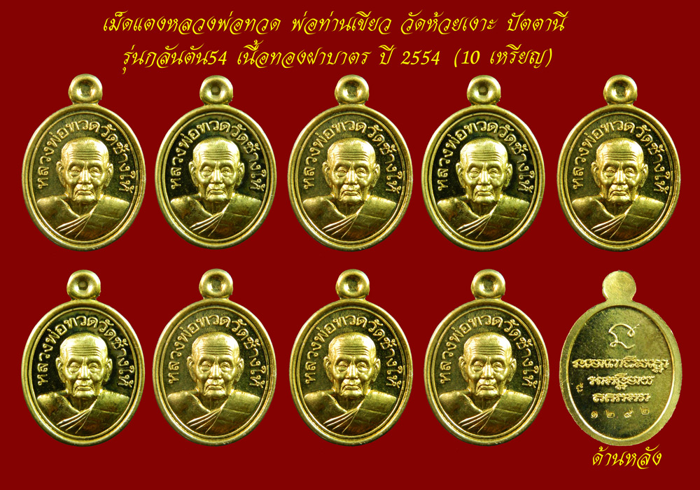 *10 เหรียญ ราคานี้คุ้มสุด ๆ มีจำนวนจำกัด* เม็ดแตงหลวงพ่อทวด พ่อท่านเขียว วัดห้วยเงาะ ปัตตานี รุ่นกลันตัน54 ปี 2554 เนื้อทองฝาบาตร (สูง 1.7 ซ.ม.)