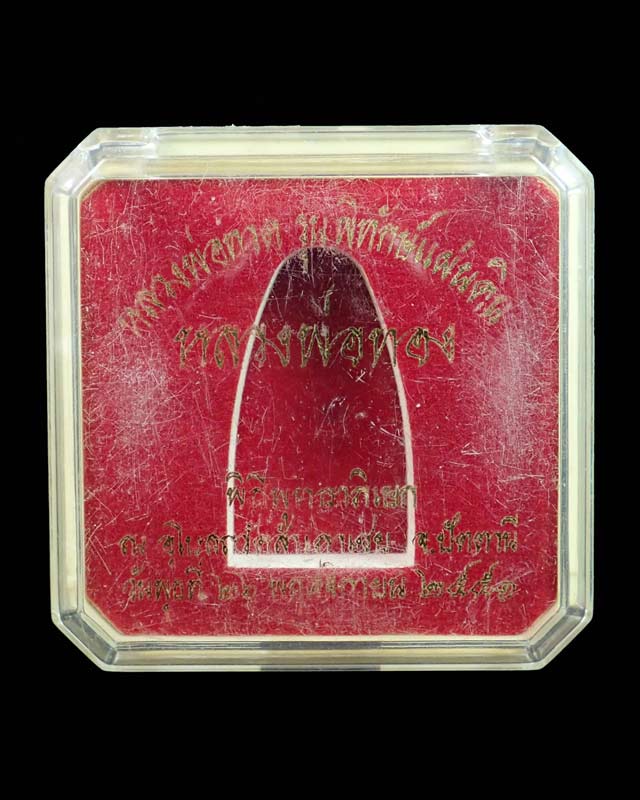 หลวงพ่อทวดเนื้อว่านดินกากยายักษ์ พิมพ์ใหญ่ A ฝังตะกรุดเงิน (หลังตราแผ่นดิน) อาจารย์ทอง วัดสำเภาเชย ปี 2551 รุ่นพิทักษ์แผ่นดิน