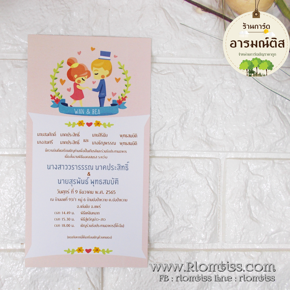 การ์ดแต่งงาน (ดีไซน์) 4x7.5 นิ้ว รหัส D7-2