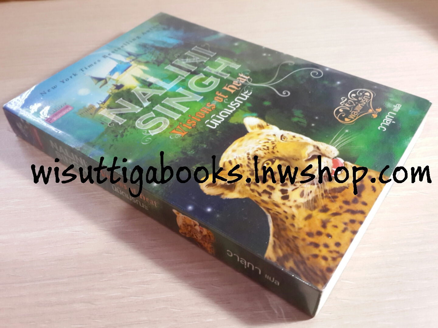 นิมิตมรณะ Visions of Heat โดย Nalini Singh