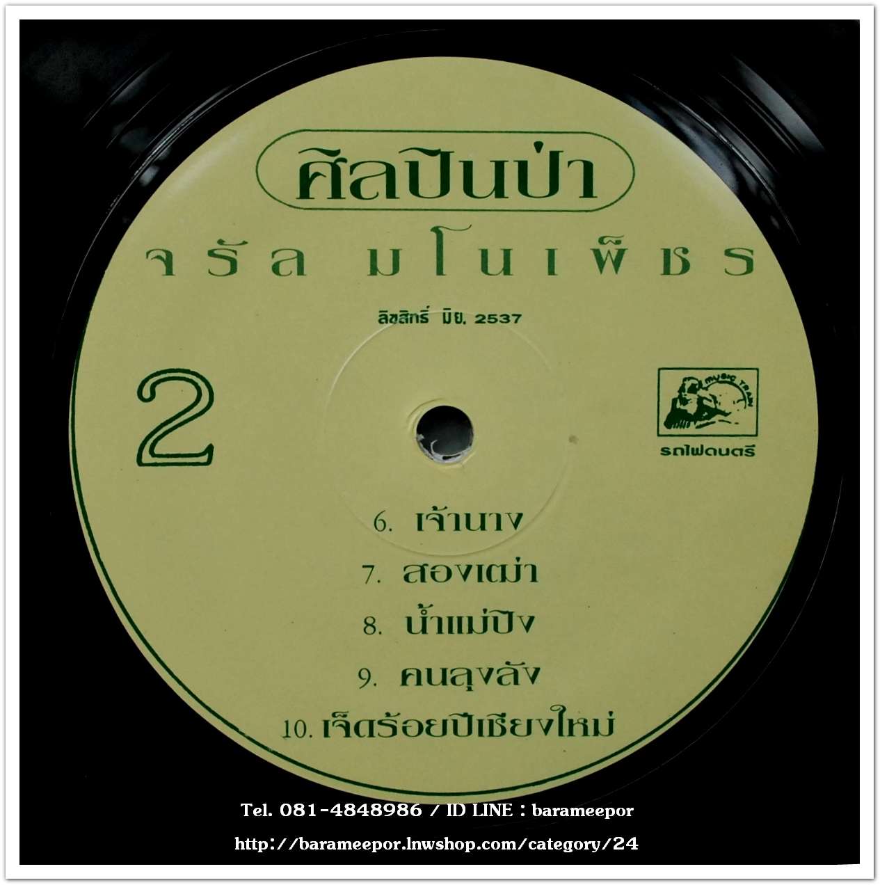 จรัล มโนเพ็ชร อัลบั้มชุดที่ 12 ศิลปินป่า แผ่นเต็ม ปกทำใหม่ /สภาพแผ่น nm...2