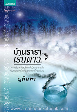ม่านธาราเร้นดาว (ชุดมนตราอัญมณี) โดย บุลินทร