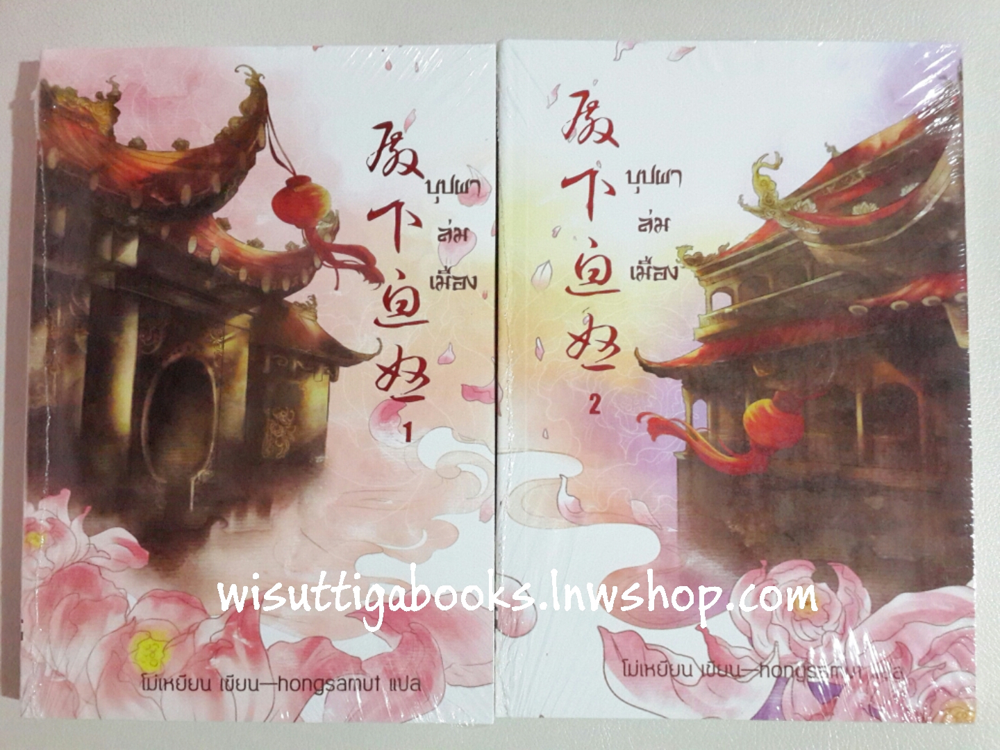 บุปผาล่มเมือง 1+2 (มือหนึ่ง ในซีล) โดย โม่เหยียน