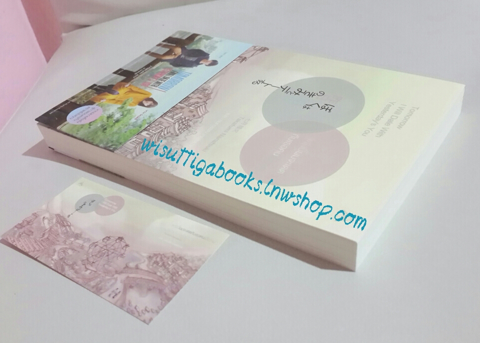 พรุ่งนี้ผมจะเดตกับเธอคนเมื่อวาน Tomorrow I will Date with Yesterday's You