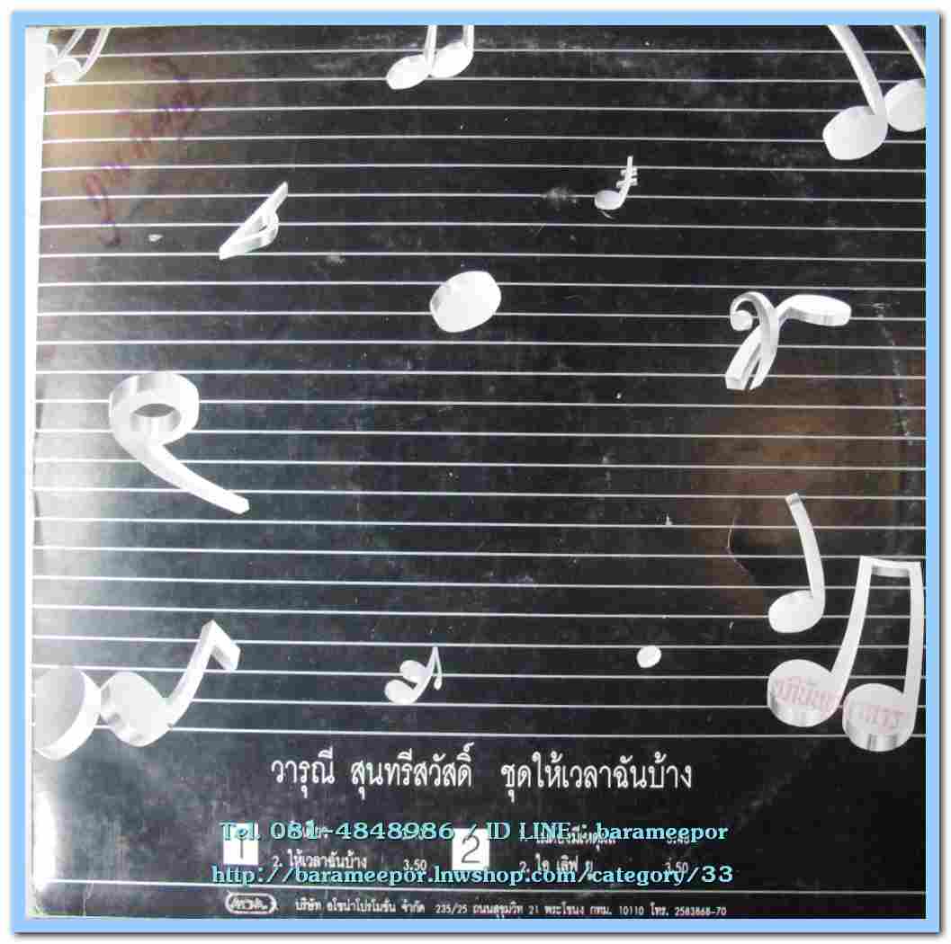 วารุณี สุนทรีสวัสดิ์ ชุด ให้เวลาฉันบ้าง