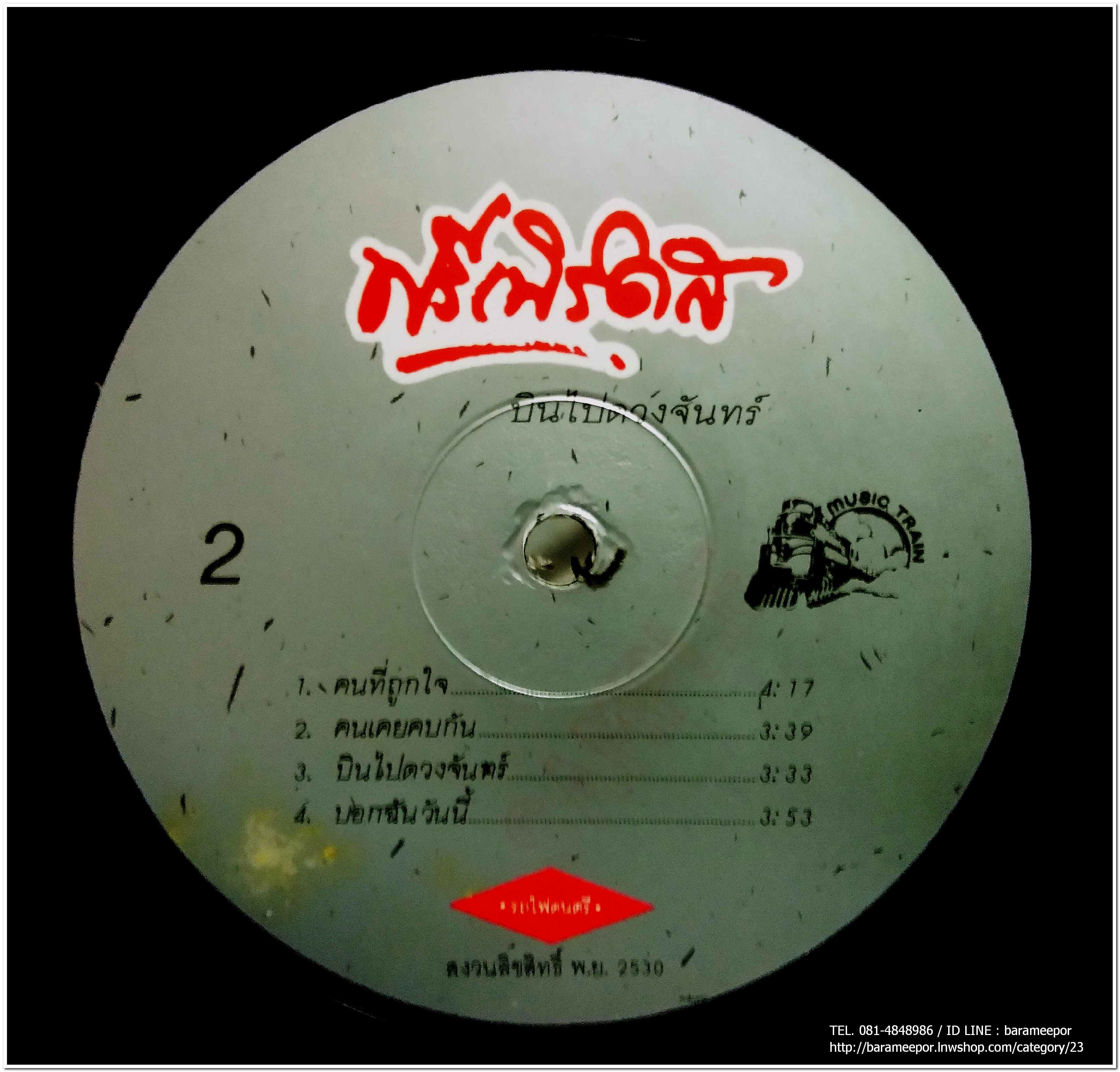 วงฟรีเบิร์ดส ชุด บินไปดวงจันทร์ แผ่นตัด 4 เพลงเหมือนกันทั้ง 2 หน้า