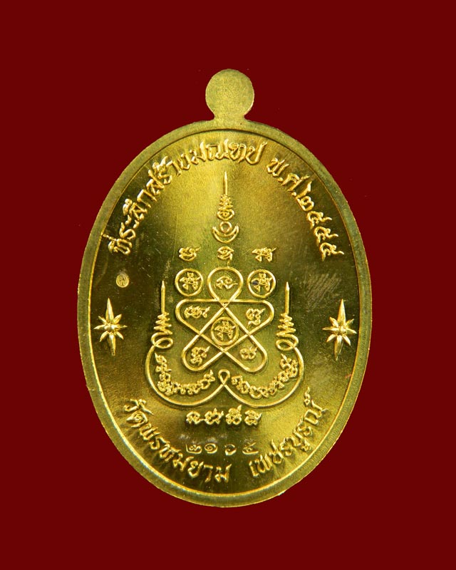 เหรียญรูปเหมือนหลวงพ่อผอง วัดพรหมยาม จ.เพชรบูรณ์ รุ่นเจริญพรบน ที่ระลึกสร้างมณฑป ปี 2555 เนื้อทองฝาบาตร