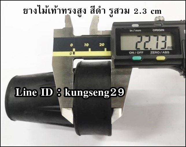 ยางไม้เท้าทรงสูง สีดำ รูสวม 2.3 cm