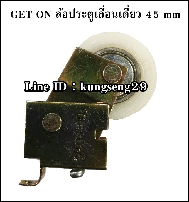 GET ON ล้อประตูรางเลื่อนเดี่ยว 45 mm