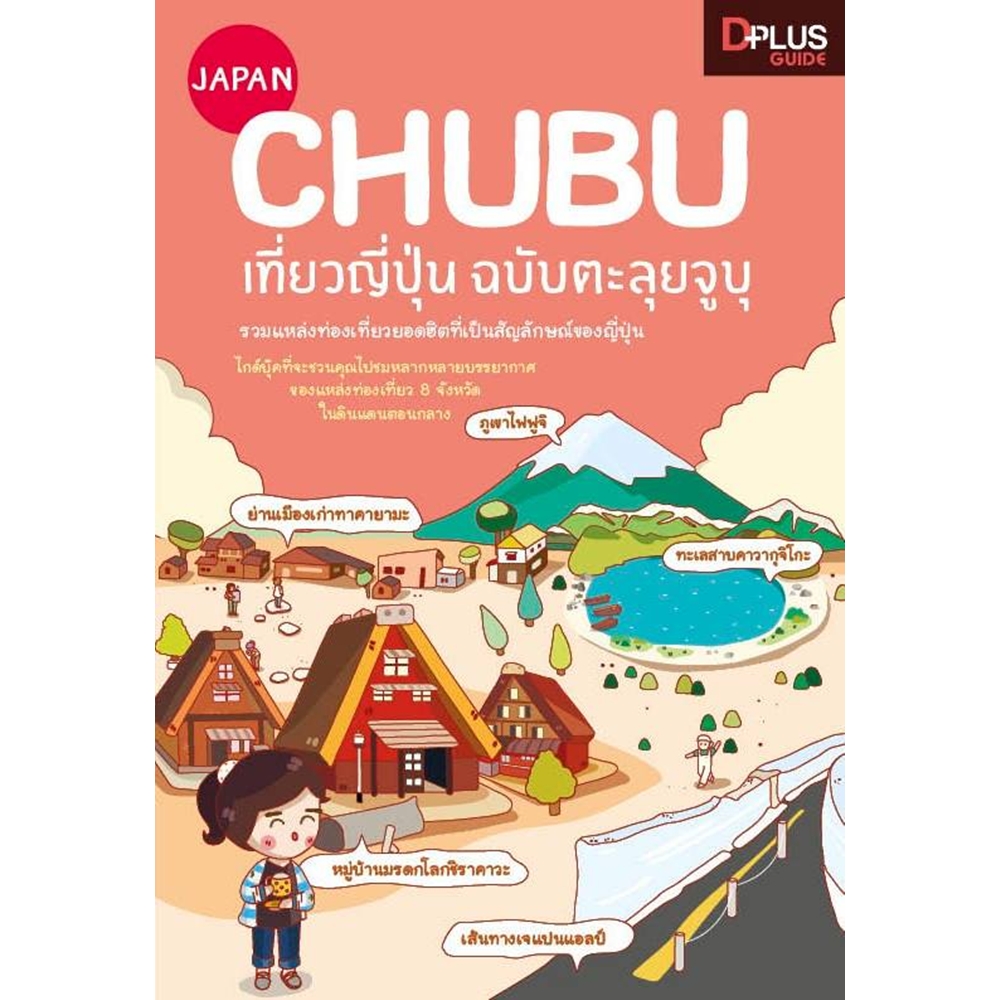 DPlus Guide : Japan Chubu เที่ยวญี่ปุ่น ฉบับตะลุยจูบุ