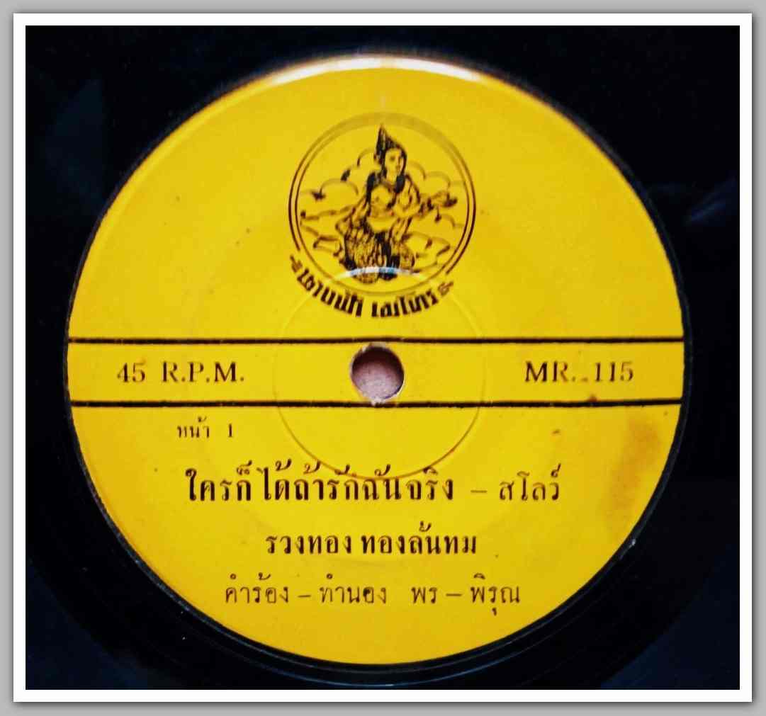 รวงทอง ทองลั่นทม มีเพลง ใครก็ได้ถ้ารักฉันจริง/น้ำตาแม่