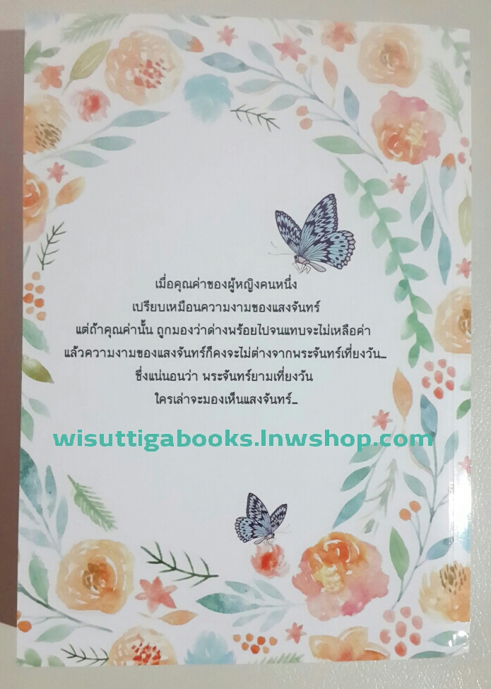 พระจันทร์เที่ยงวัน โดย กลีบลำดวน