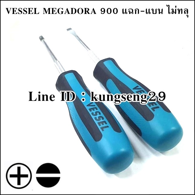 VESSEL MEGADORA 900 ไขควงแบน-แฉก ไม่ทลุ