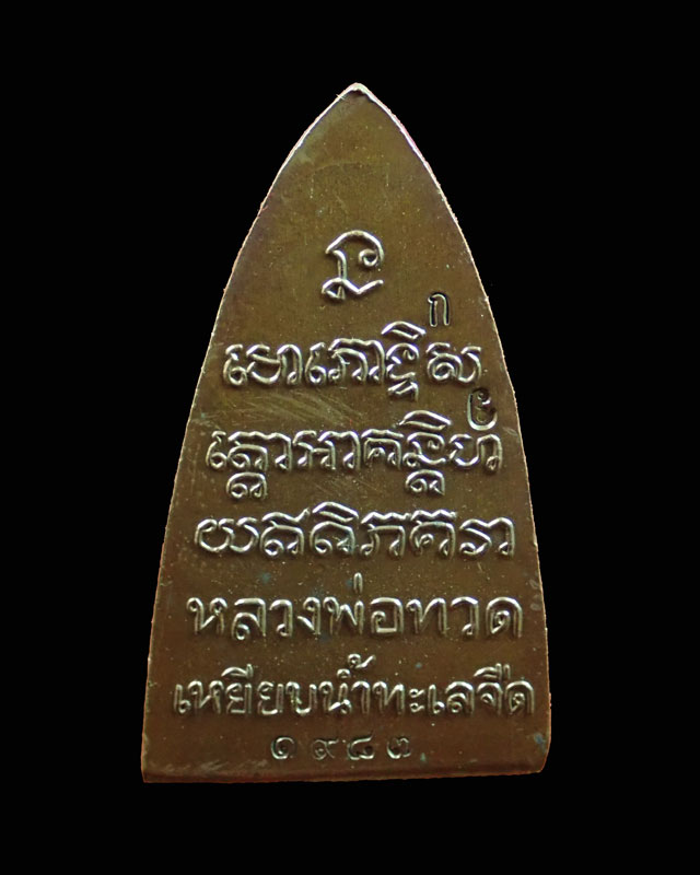 หลวงพ่อทวด พิมพ์หลังหนังสือ รุ่นทรัพย์ทวีคูณ89 พ่อท่านเขียว วัดห้วยเงาะ ปัตตานี ปี 2561 เนื้อสัตตะโลหะ (กรรมการ)