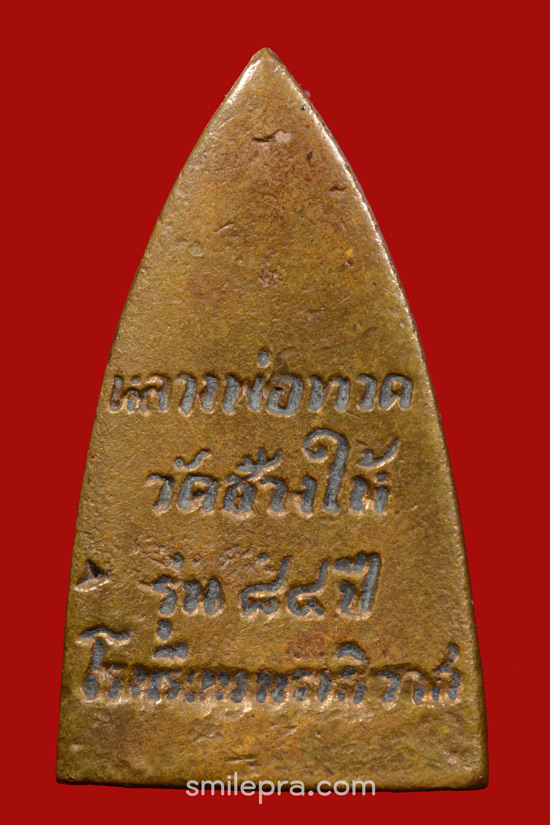 หลวงพ่อทวด รุ่น 84 ปี โรงเรียนนราธิวาส พ.ศ.2540 พิมพ์เล็ก