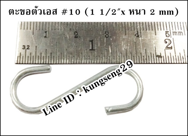 ตะขอเหล็กตัว S #10 (1 1/2"x หนา 2 mm)