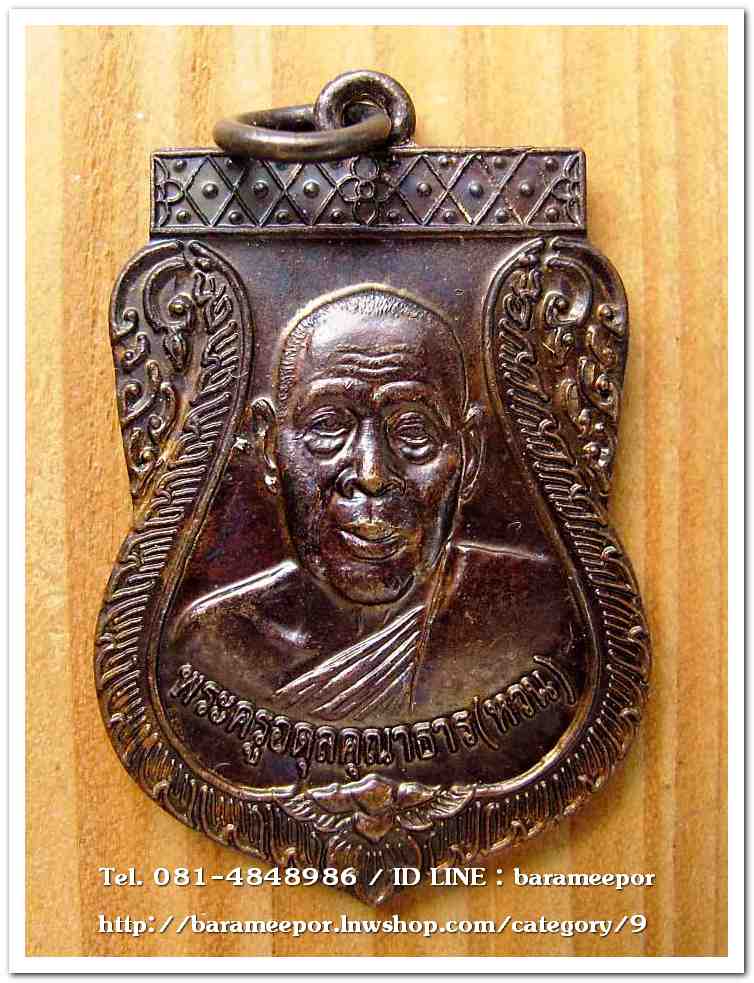 เหรียญพระครูอดุยคุณาธาร (หลวงพ่อหวน) เหรียญเลื่อนสมณศักดิ์ เนื้อทองแดงรมดำ ..2