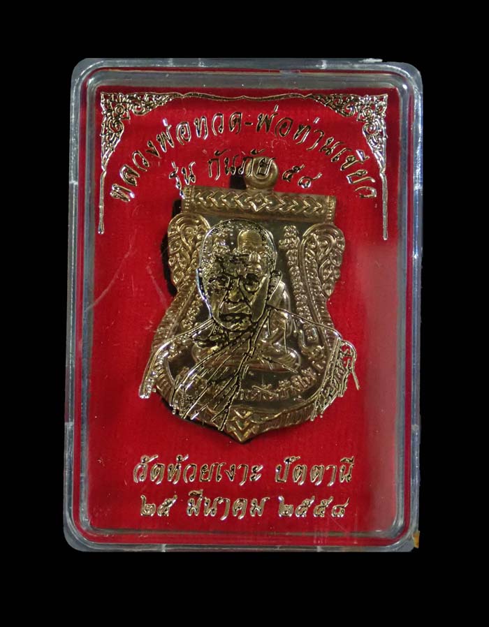 เหรียญหลวงพ่อทวด รุ่นกันภัย58 พ่อท่านเขียว วัดห้วยเงาะ ปัตตานี ปี 2558 เนื้อมหาชนวนโลหะ (แจกพิธี) หมายเลข 832