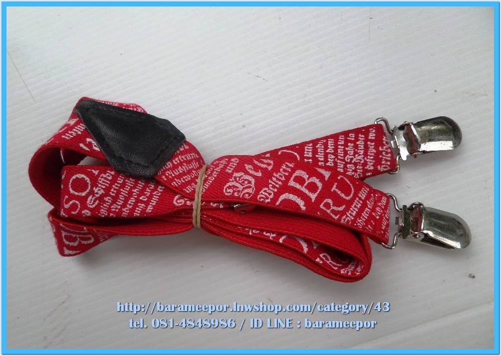 สายเอี๊ยมดึงกางเกง มีหลายขนาด