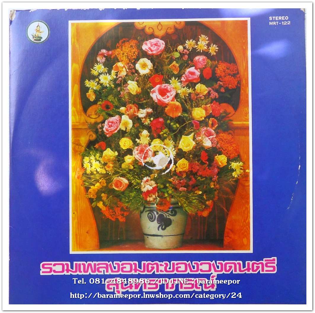 รวมเพลงอมตะของวงดนตรีสุนทราภรณ์ ขับร้องโดย ธานินท์-จิตราภรณ์-อุมาพร