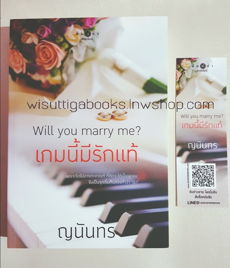 เกมนี้มีรักแท้ Will you marry me? โดย ญนันธร